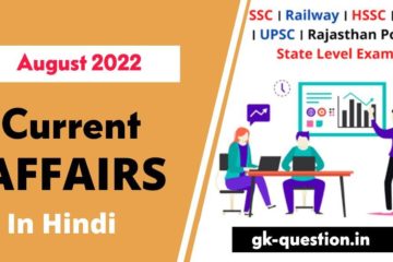 22 August 2022 Current Affairs In Hindi