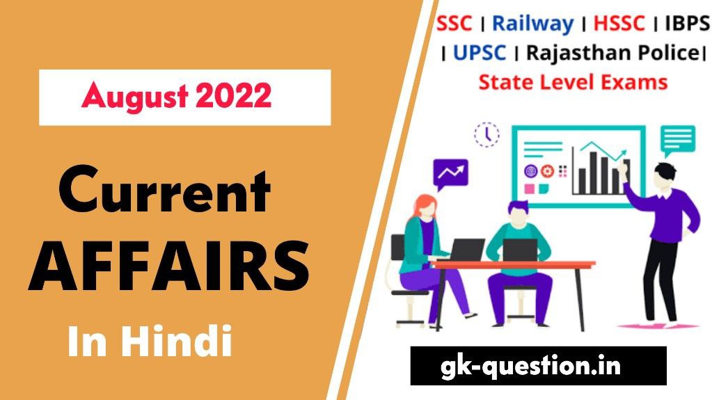 22 August 2022 Current Affairs In Hindi