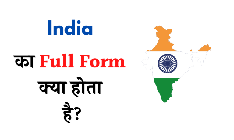 India Ka Full Form क्या होता है? India Full Form in Hindi