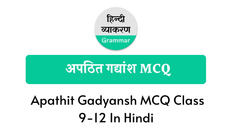 अपठित गद्यांश MCQ Apathit Gadyansh MCQ Class 9-12 In Hindi