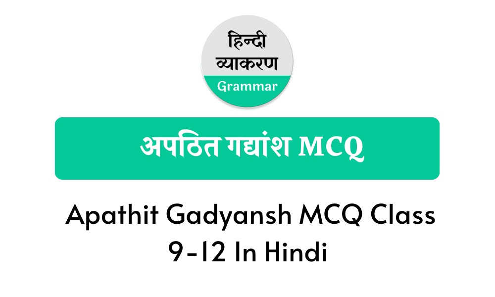 Apathit Gadyansh MCQ Class 9-12 In Hindi