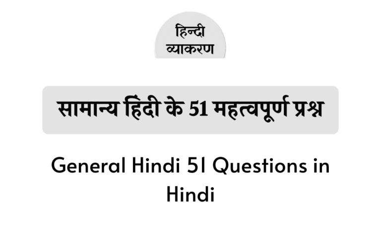सामान्य हिंदी के 51 महत्वपूर्ण प्रश्न General Hindi 51 Questions in Hindi
