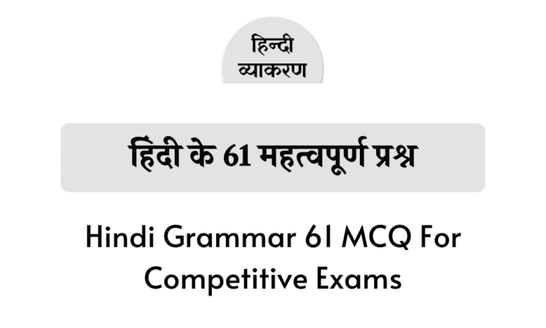 हिंदी के 61 महत्वपूर्ण प्रश्न Hindi Grammar 61 MCQ For Competitive Exams