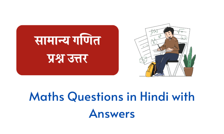 सामान्य गणित प्रश्न उत्तर Maths Questions in Hindi with Answers
