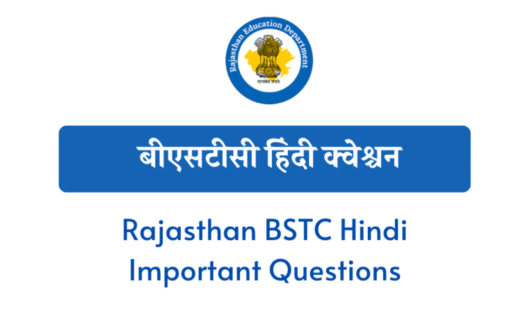 बीएसटीसी हिंदी क्वेश्चन Rajasthan BSTC Hindi Important Questions