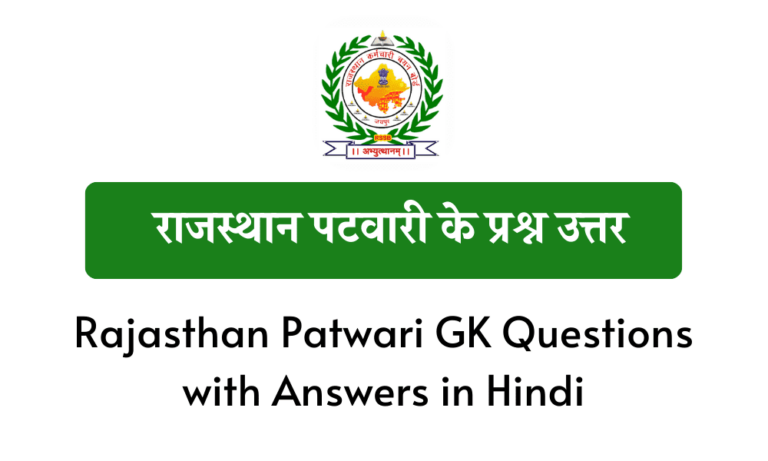 Rajasthan Patwari GK Questions with Answers in Hindi राजस्थान पटवारी के प्रश्न उत्तर